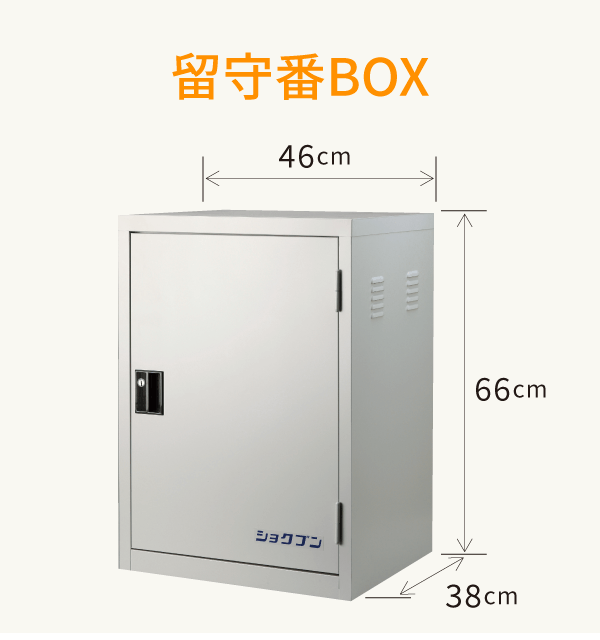 留守番BOX