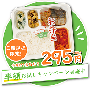 お弁当半額キャンペーン