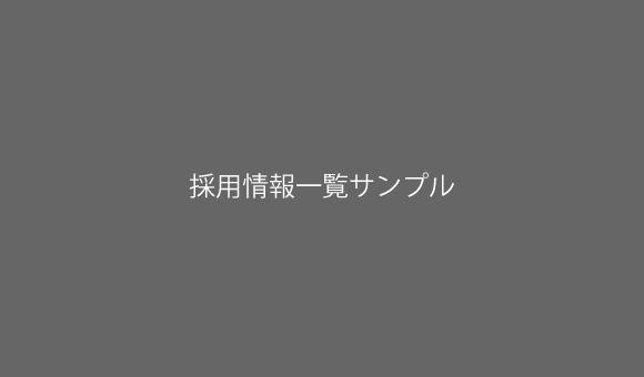採用情報詳細タイトル採用情報詳細タイトル