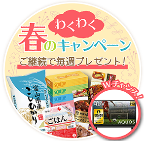 わくわくキャンペーン