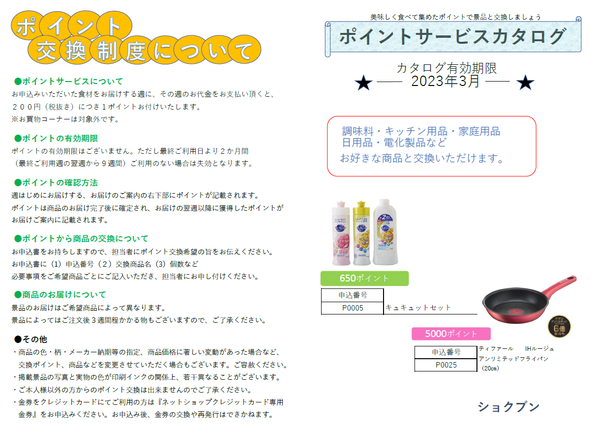 ポイントカタログ