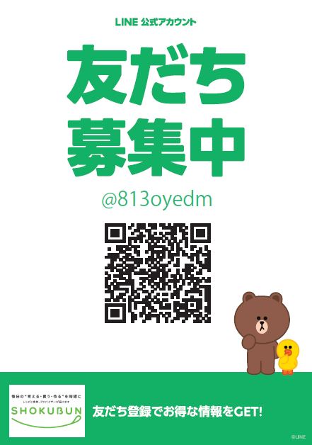 【お知らせ】ショクブン公式LINEアカウント始めました