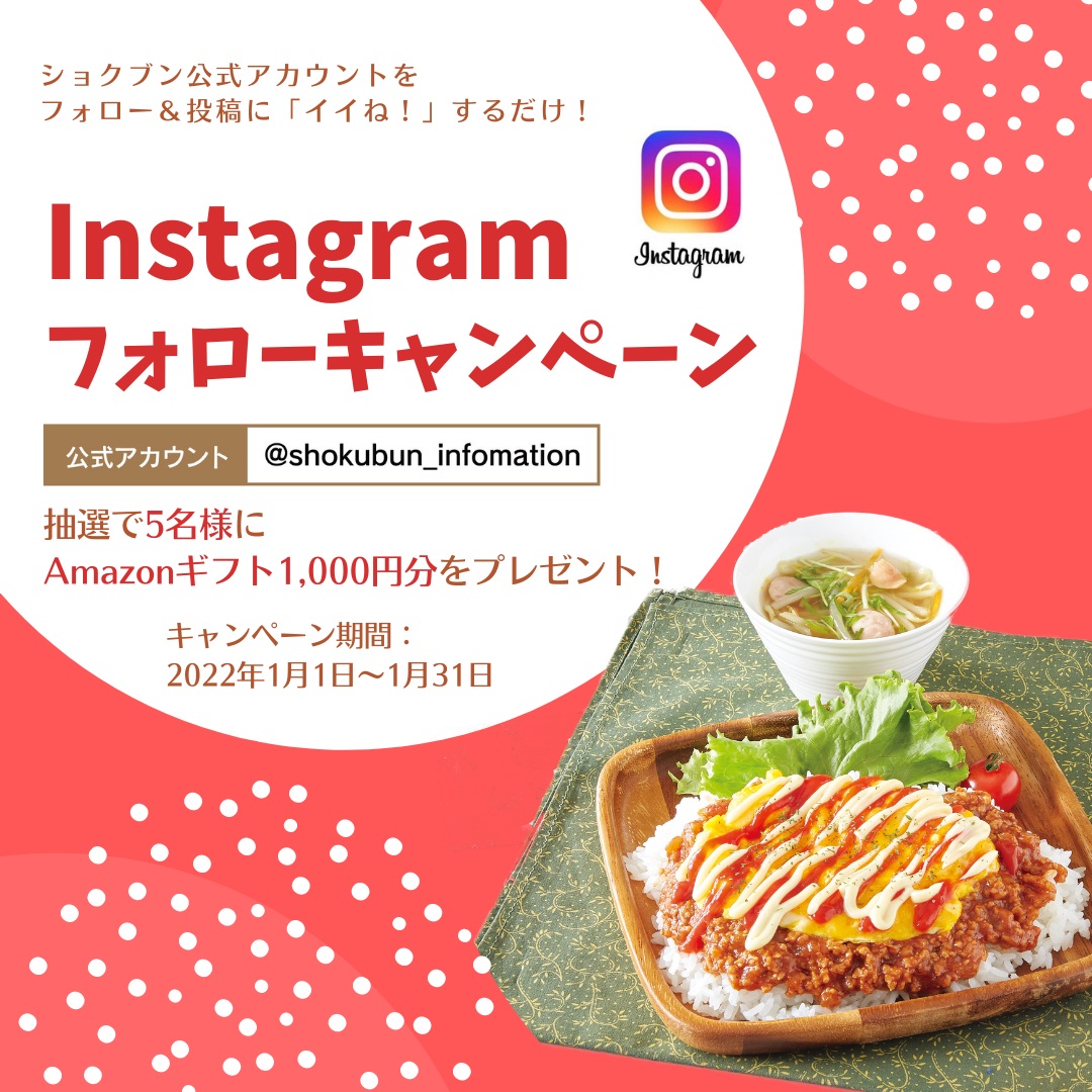 Instagramフォローキャンペーン