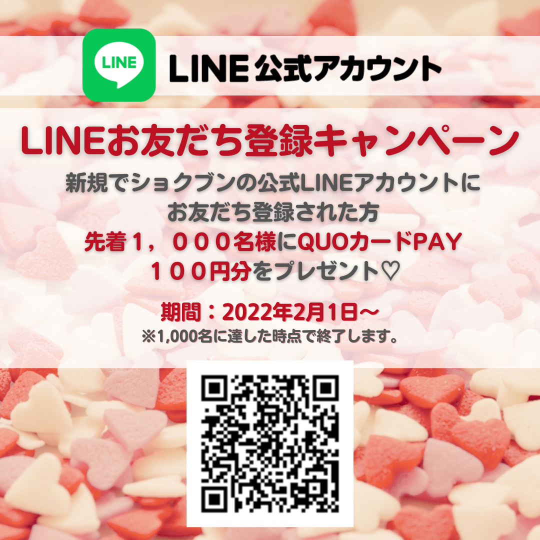 【初めての方限定】公式LINEアカウント　お友だち登録キャンペーン