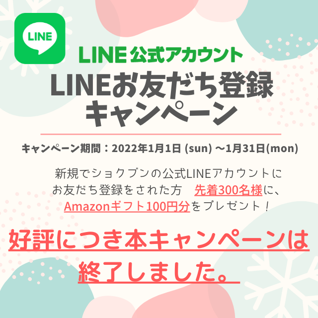 【お知らせ】LINEお友だち登録キャンペーン終了
