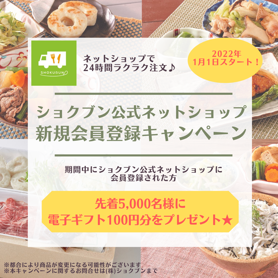 ネットショップ新規会員登録キャンペーン