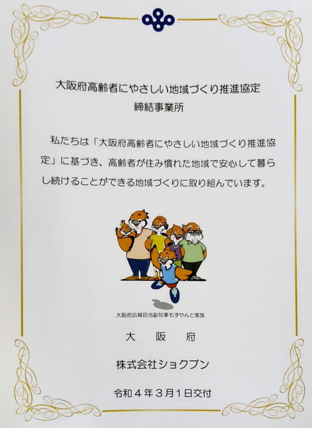 【お知らせ】大阪府とショクブンは「高齢者にやさしい地域づくり推進協定」を締結しました