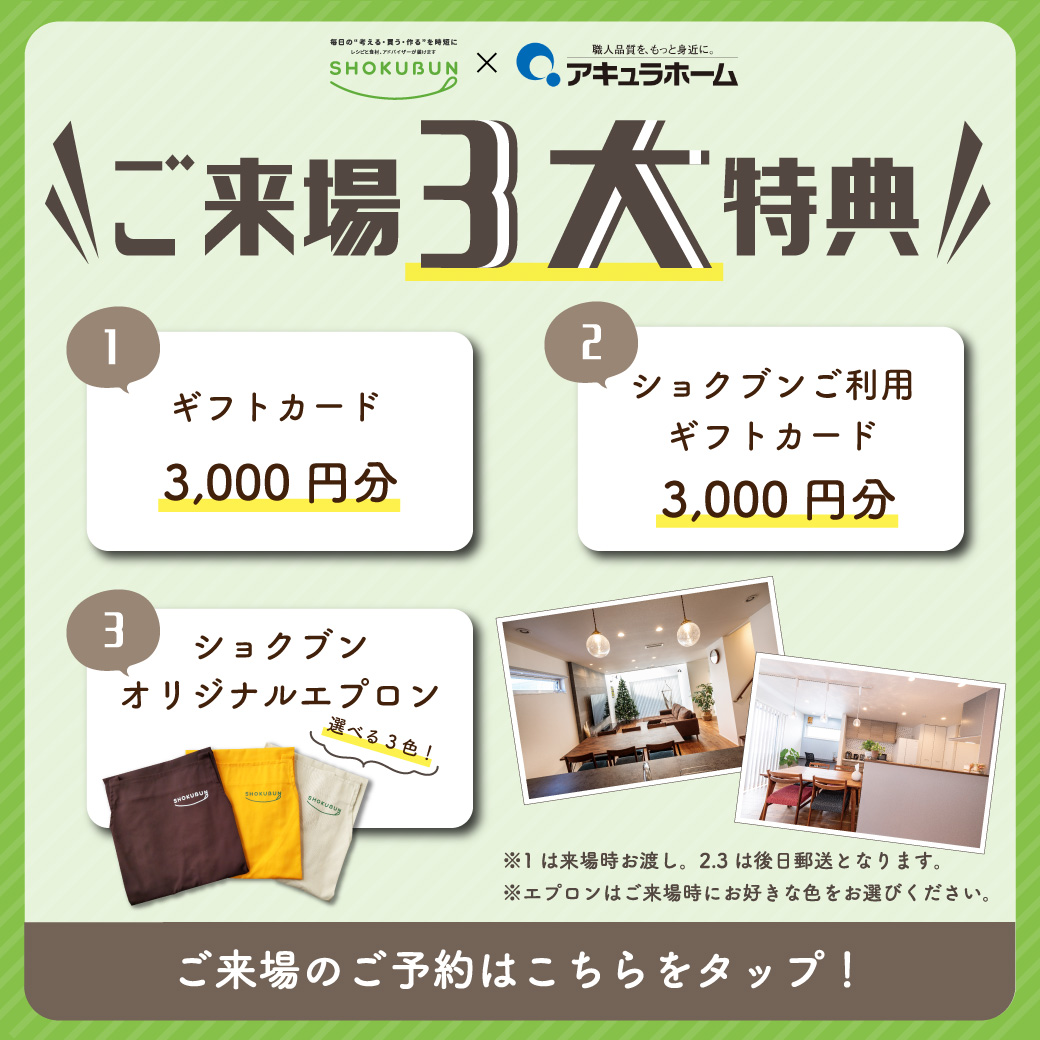 アキュラホーム × ショクブン 共同キャンペーン