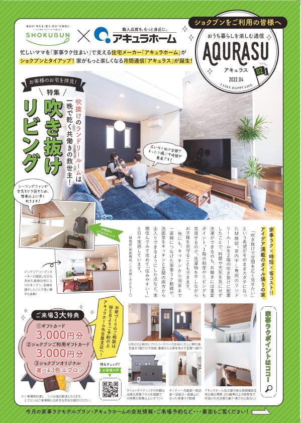 アキュラホーム × ショクブン 共同キャンペーン