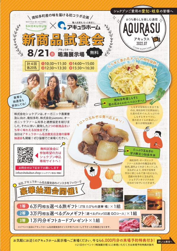【ショクブン×アキュラホーム】8/21(日)「新商品試食会」開催決定！