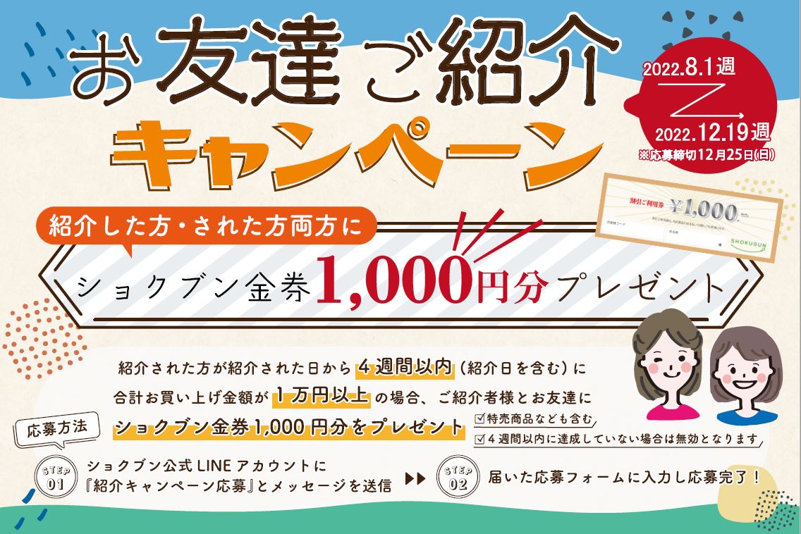 【全員対象】お友達紹介キャンペーン(2022年8月1日~)