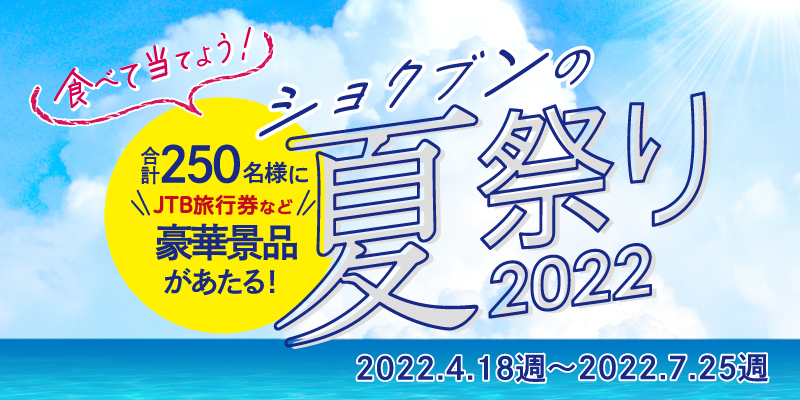 【お知らせ】ショクブンの夏祭り２０２２　キャンペーン抽選を行いました！　