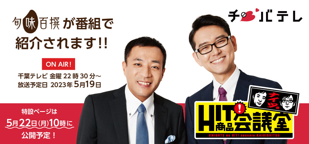 【メディア情報】5/19放送！千葉テレビ「ナイツのHIT商品会議室」でショクブンが紹介されます