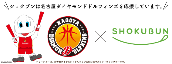 引き続きオフィシャルパートナーとして「名古屋ダイヤモンドドルフィンズ」を応援します！